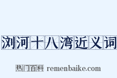 浏河十八湾近义词是什么意思的图片